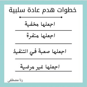 التخلص من العادات السلبية